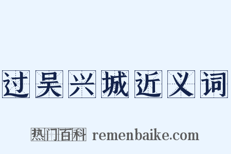 过吴兴城近义词是什么意思的图片